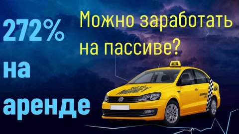 Аренда Polo в Такси Мани. Можно ли заработать на пассиве