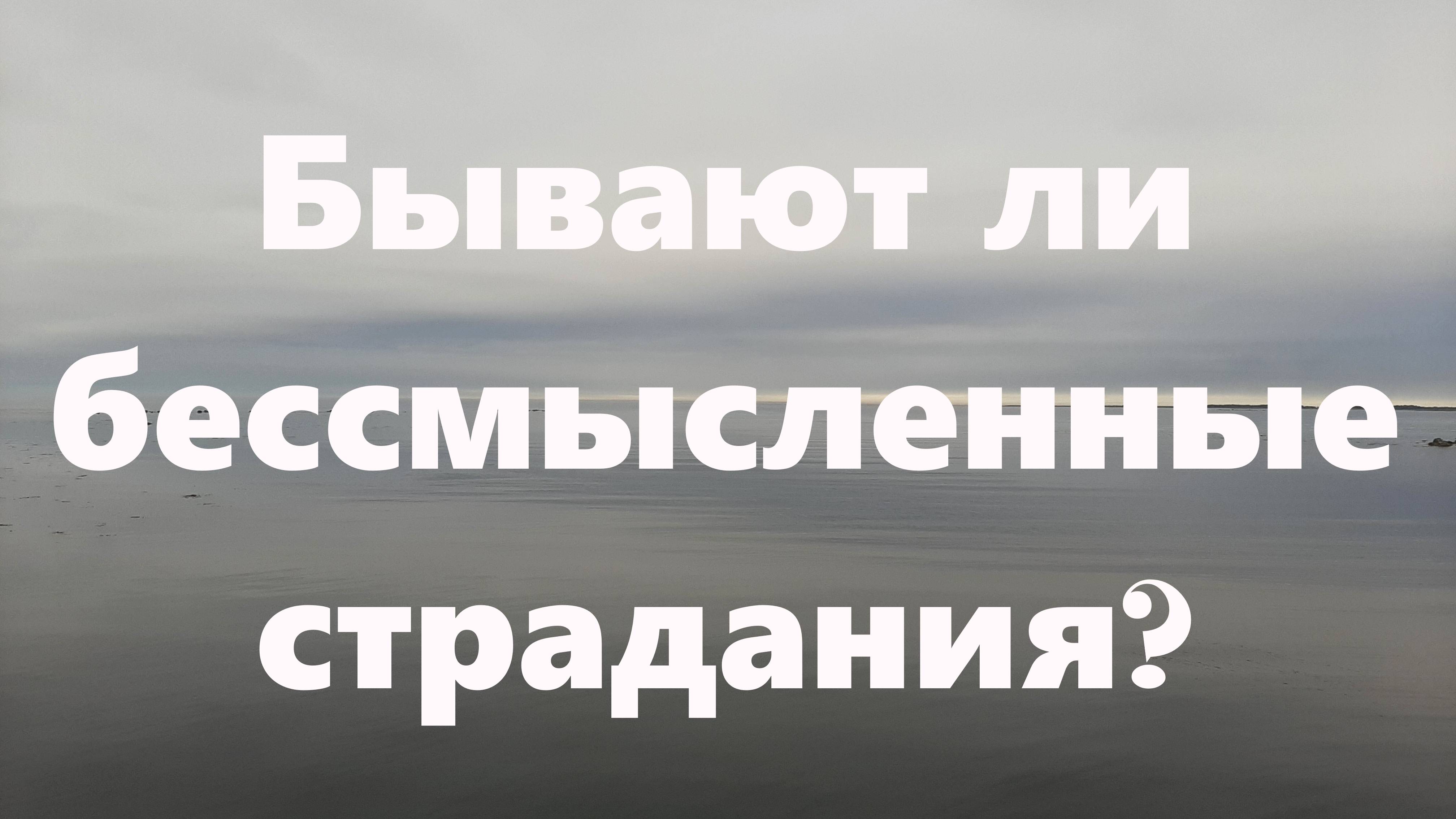 Есть ли смысл в страдании тех, кто не осознает смысла своих страданий?