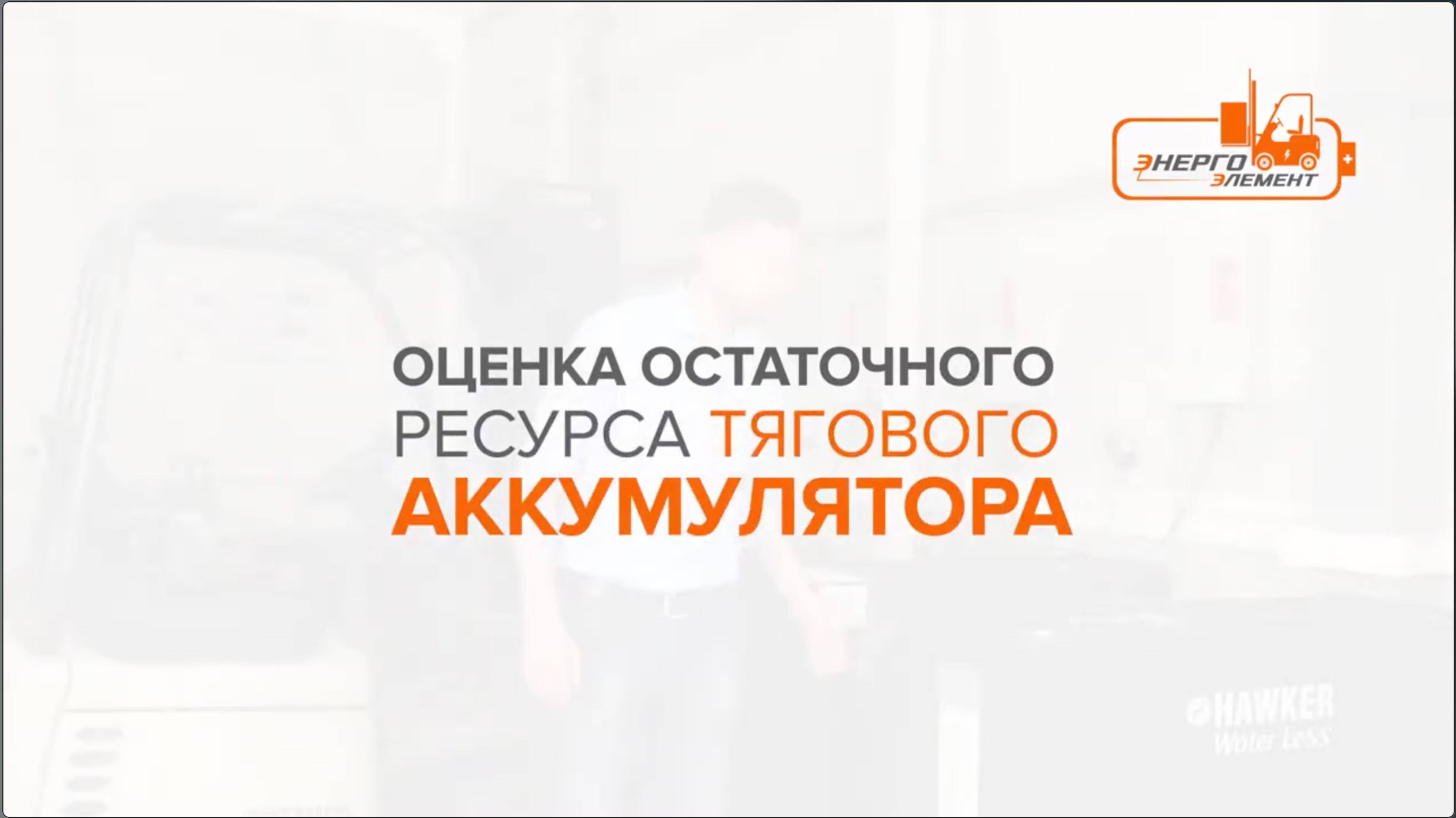 Оценка остаточного ресурса тягового аккумулятора