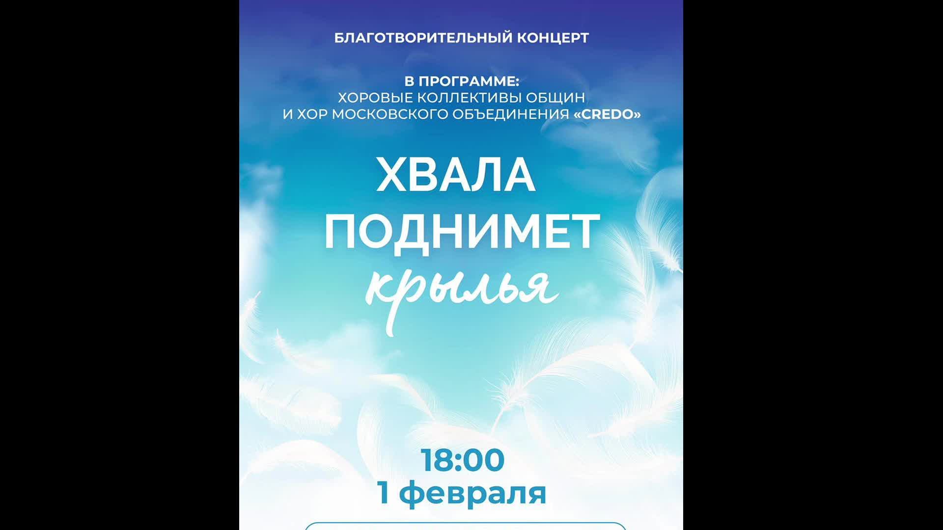 ХВАЛА ПОДНИМЕТ КРЫЛЬЯ ( Благотворительный концерт ) 01.02.2025.