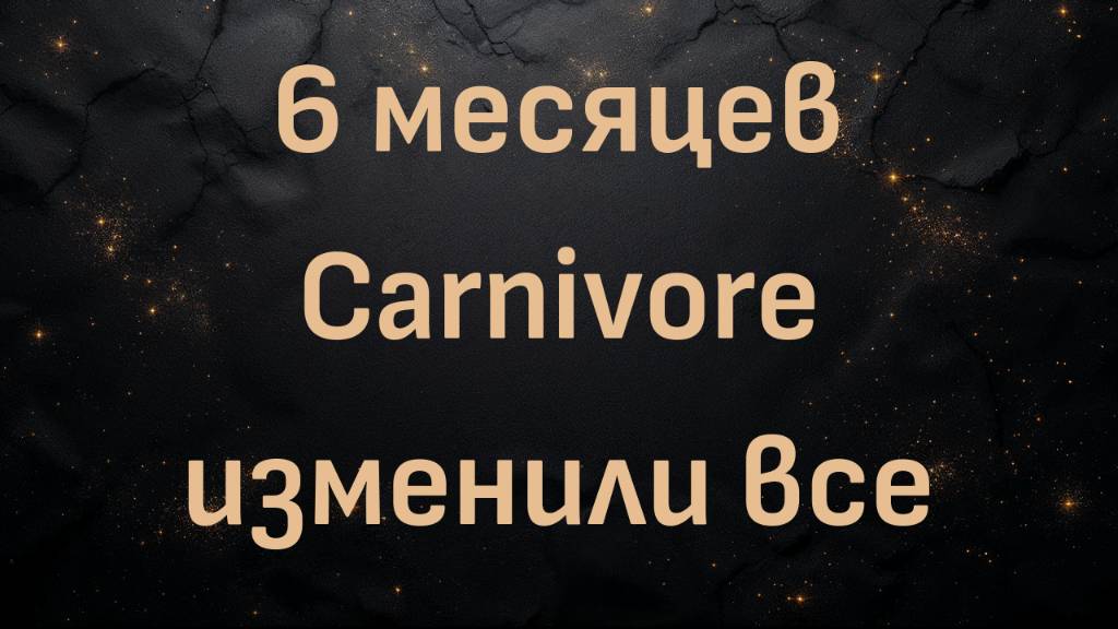 6 месяцев Carnivore изменили все (Даг)