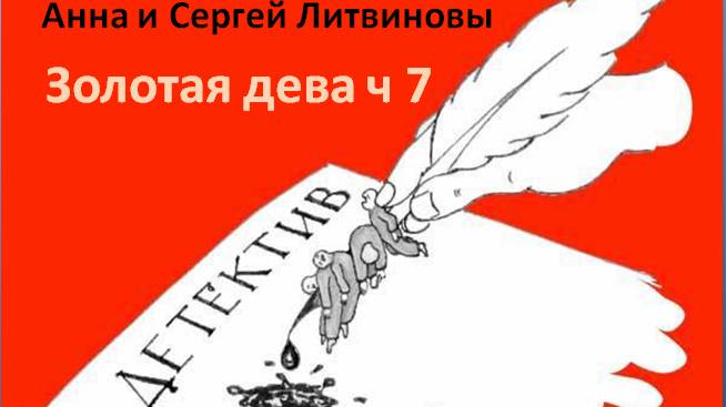 Анна и Сегей Литвиновы_Золотая дева_ч 7