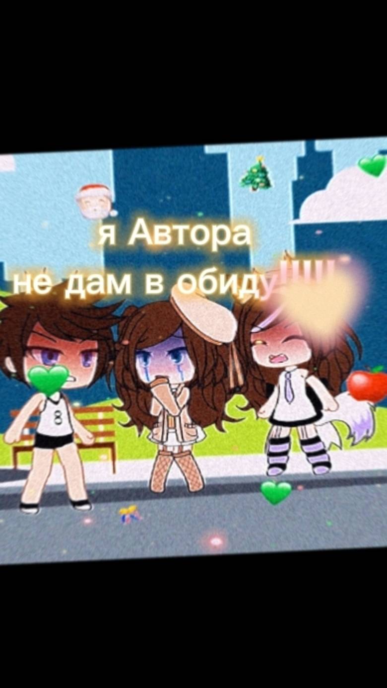 Я Автора в обиду не дам!! 🩵🩷🩶