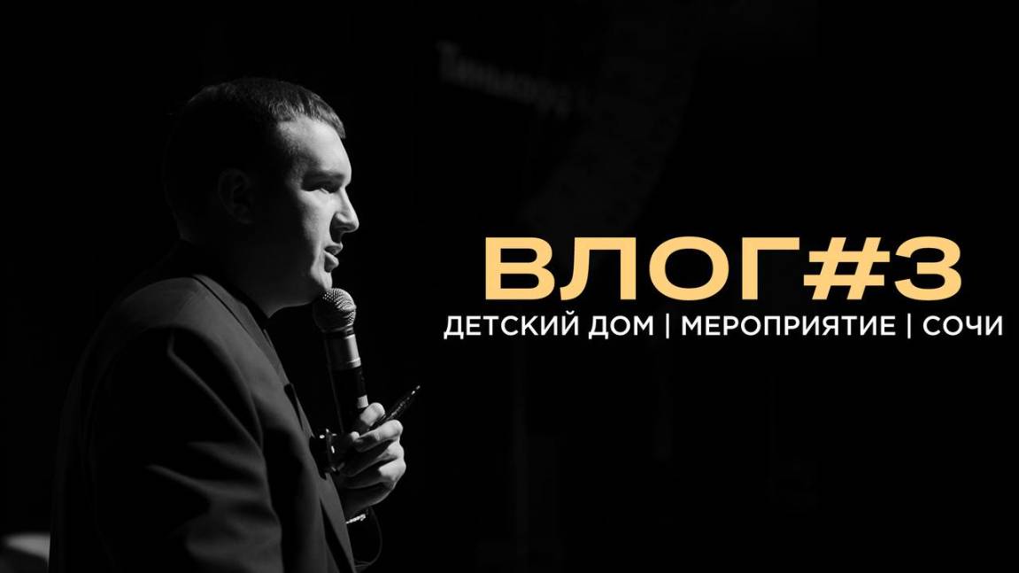 ДЕТСКИЙ ДОМ | МЕРОПРИЯТИЕ ДЛЯ ПРЕДПРИНИМАТЕЛЕЙ | "ВЗЛЁТ" ВЫЕЗД В СОЧИ