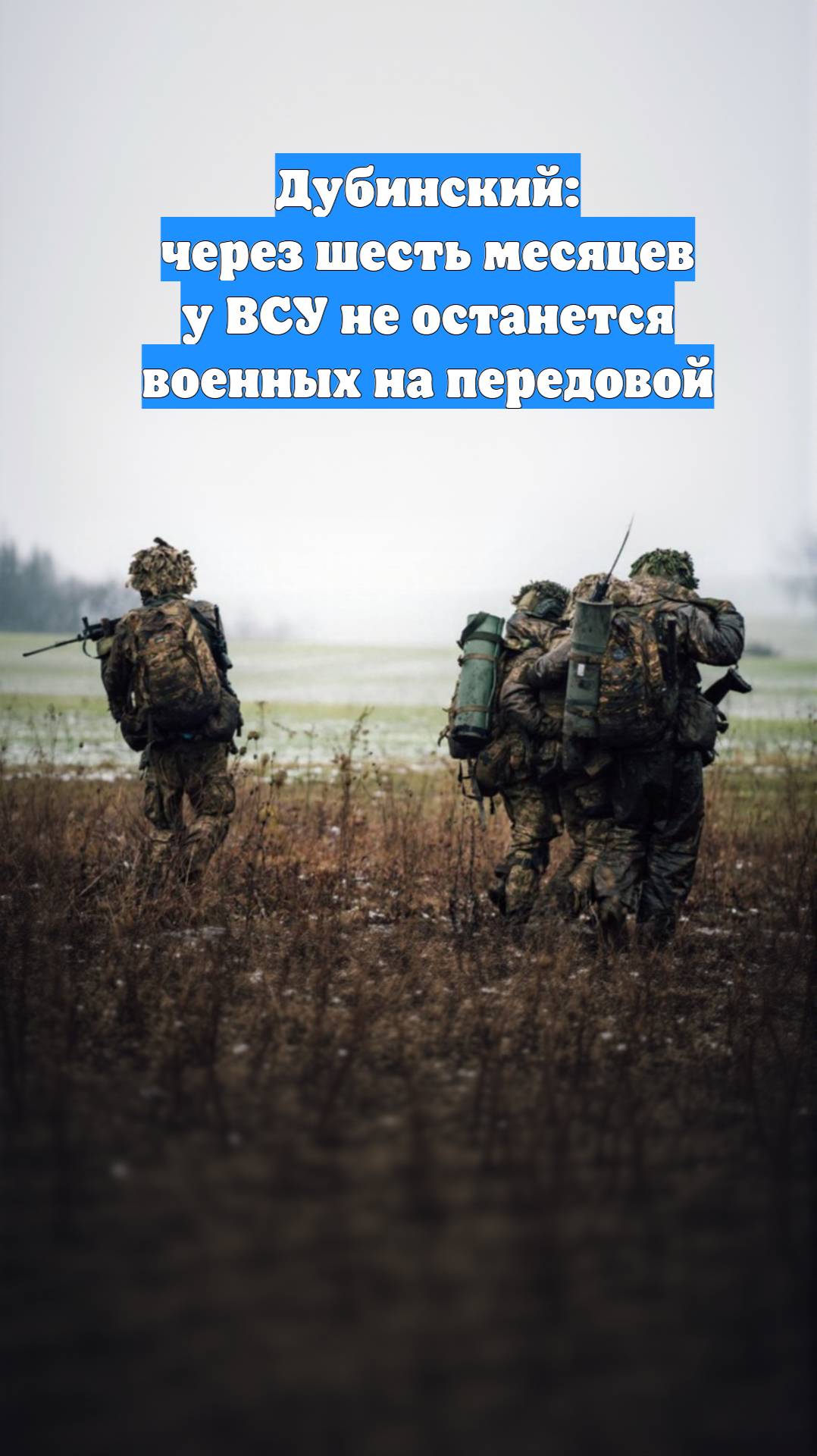 Дубинский: через шесть месяцев у ВСУ не останется военных на передовой