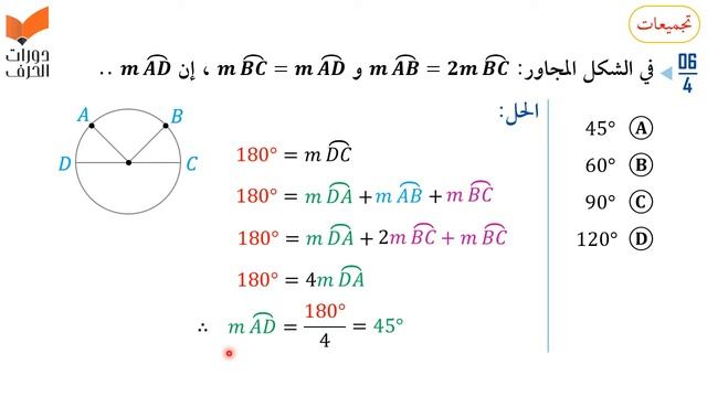 الأقواس وقياسها | رياضيات | التحصيلي علمي | 1441-1442