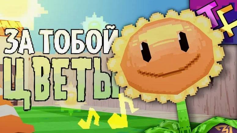 ЗА ТОБОЙ ЦВЕТЫ  Песня по Plants vs Zombies Клип