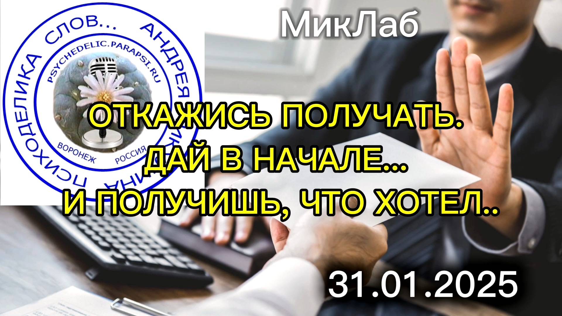 Откажись получать. Дай в начале.. И получишь, что хотел. Психоделика Слов Андрей Микулин. 31.01.2025