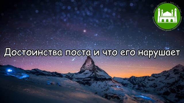 Достоинства поста и что его нарушает  Абу Яхья Крымский