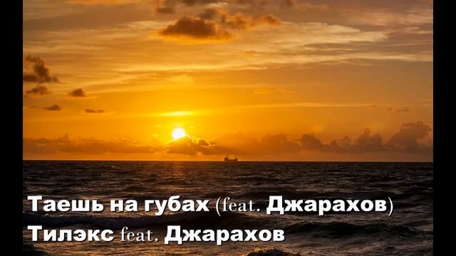 Таешь на губах (feat. Джарахов)