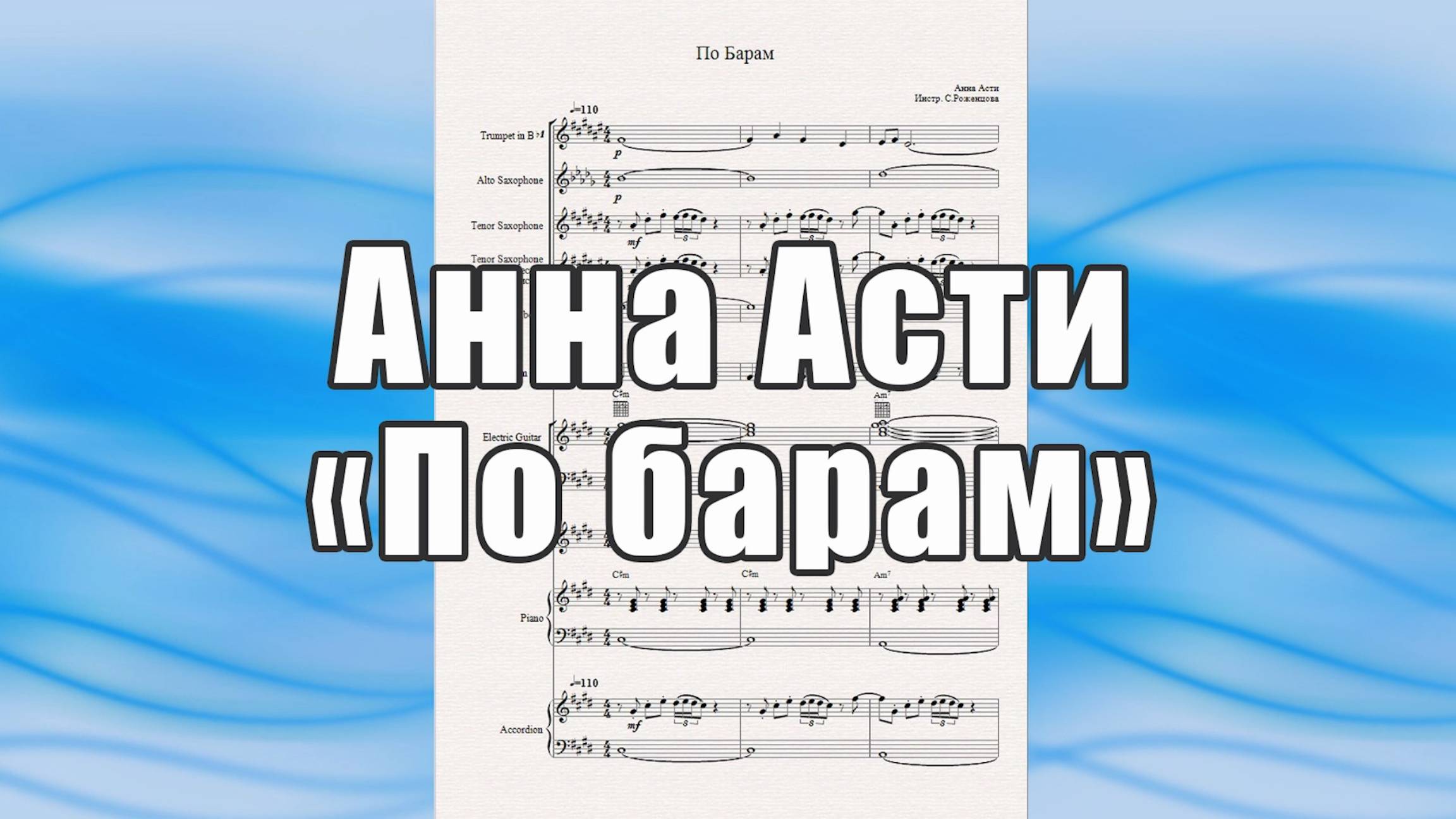 "По Барам" (Анна Асти) - ноты для вокально-инструментального ансамбля