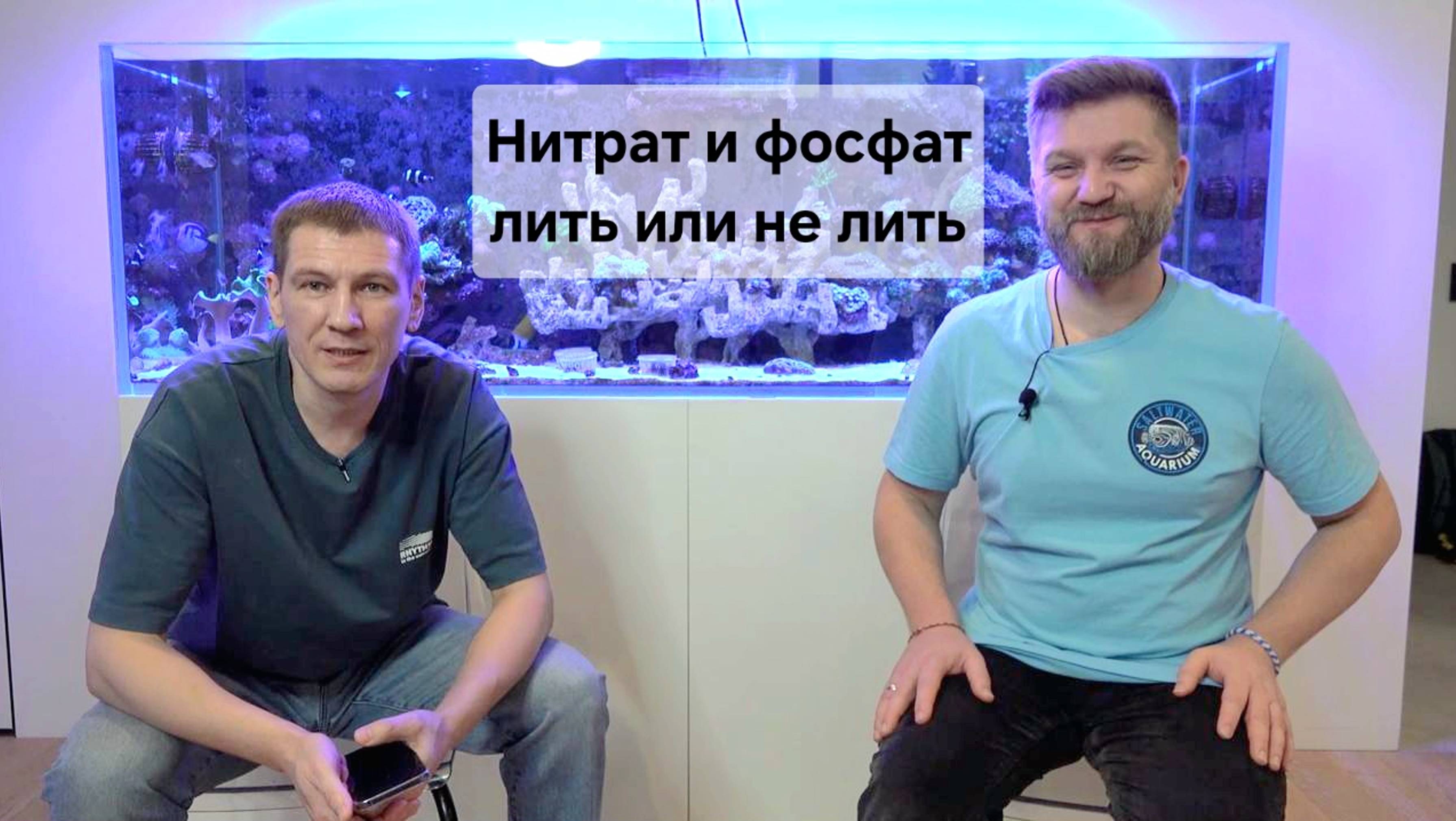 Нитрат и фосфат в море. Лить или не лить