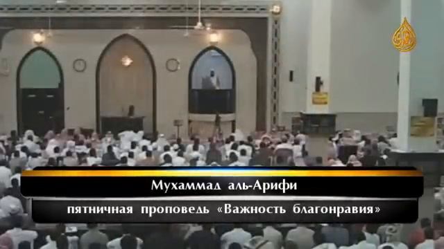 Важность благонравия - Мухаммад аль-Арифи