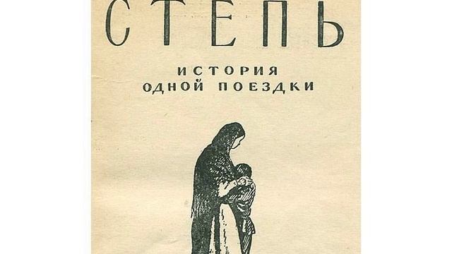Степь. Повесть Антона Павловича Чехова. Краткий пересказ.