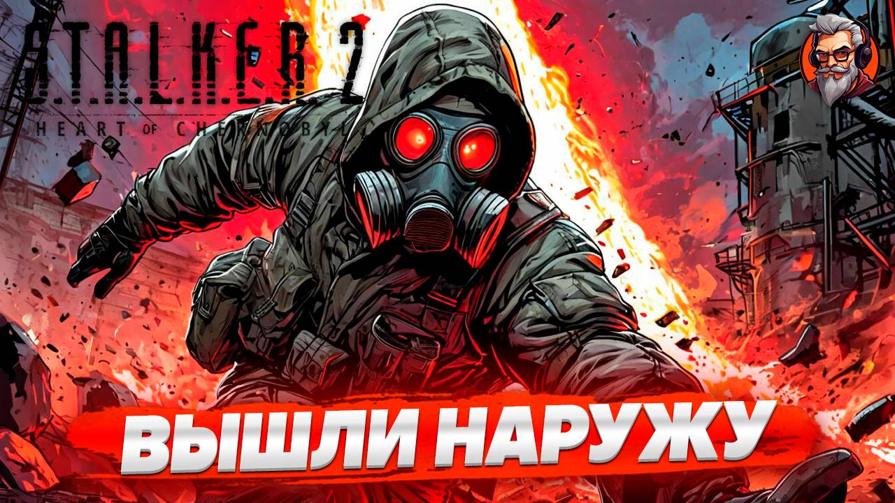 Вышли наружу обновление 1.1.4 - S.T.A.L.K.E.R. 2: Heart of Chornobyl стрим прохождение #36