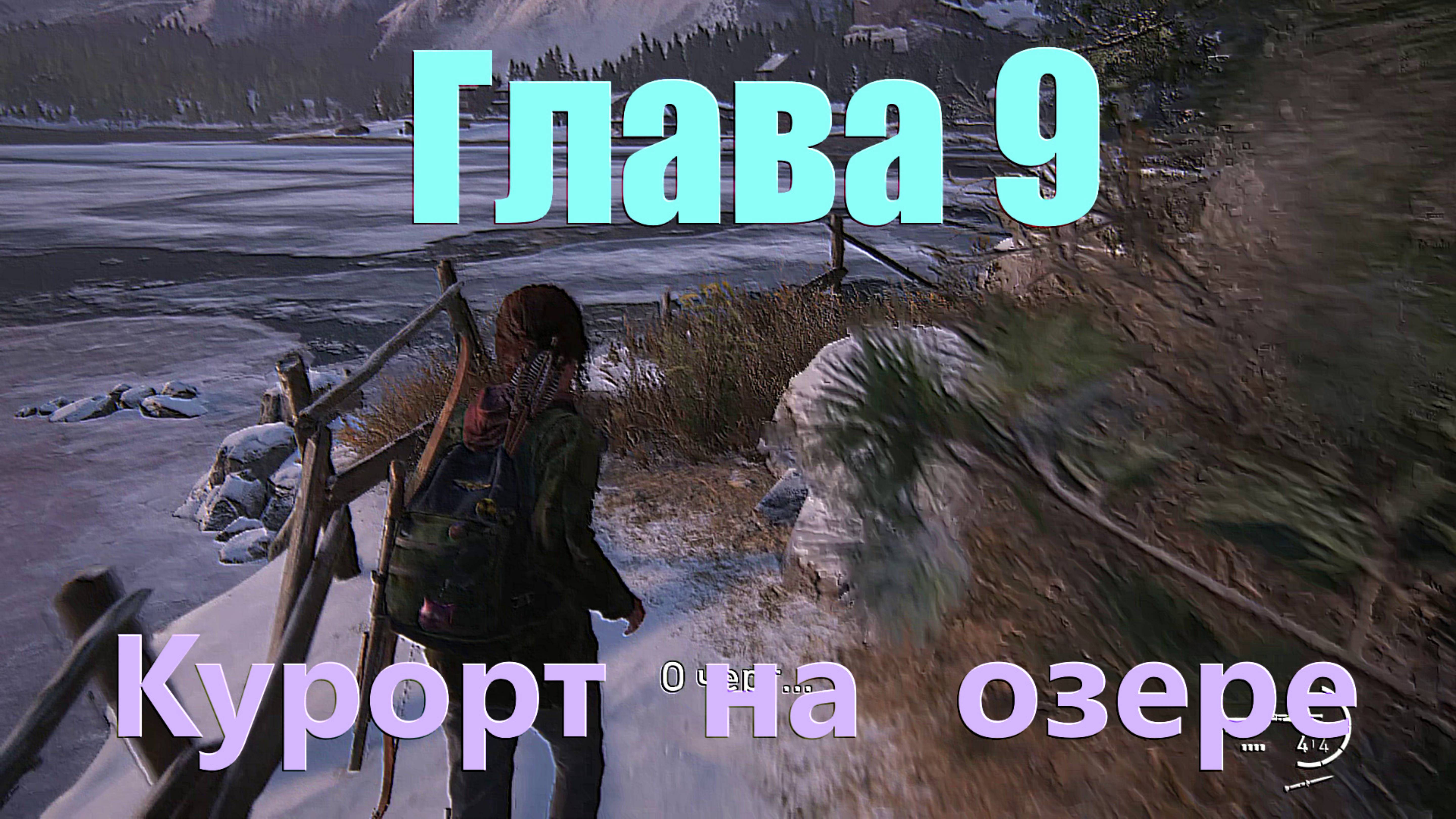 The Last of Us Part I_Глава 9(Курорт на озере)