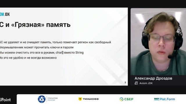 Александр Дроздов, Axiom JDK — Убираем мусор без следов