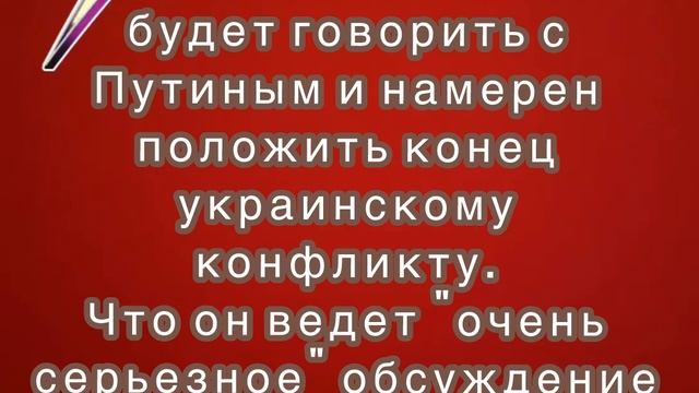 Трамп пообещал, что будет говорить с Путиным и намерен положить конец украинскому конфликту.