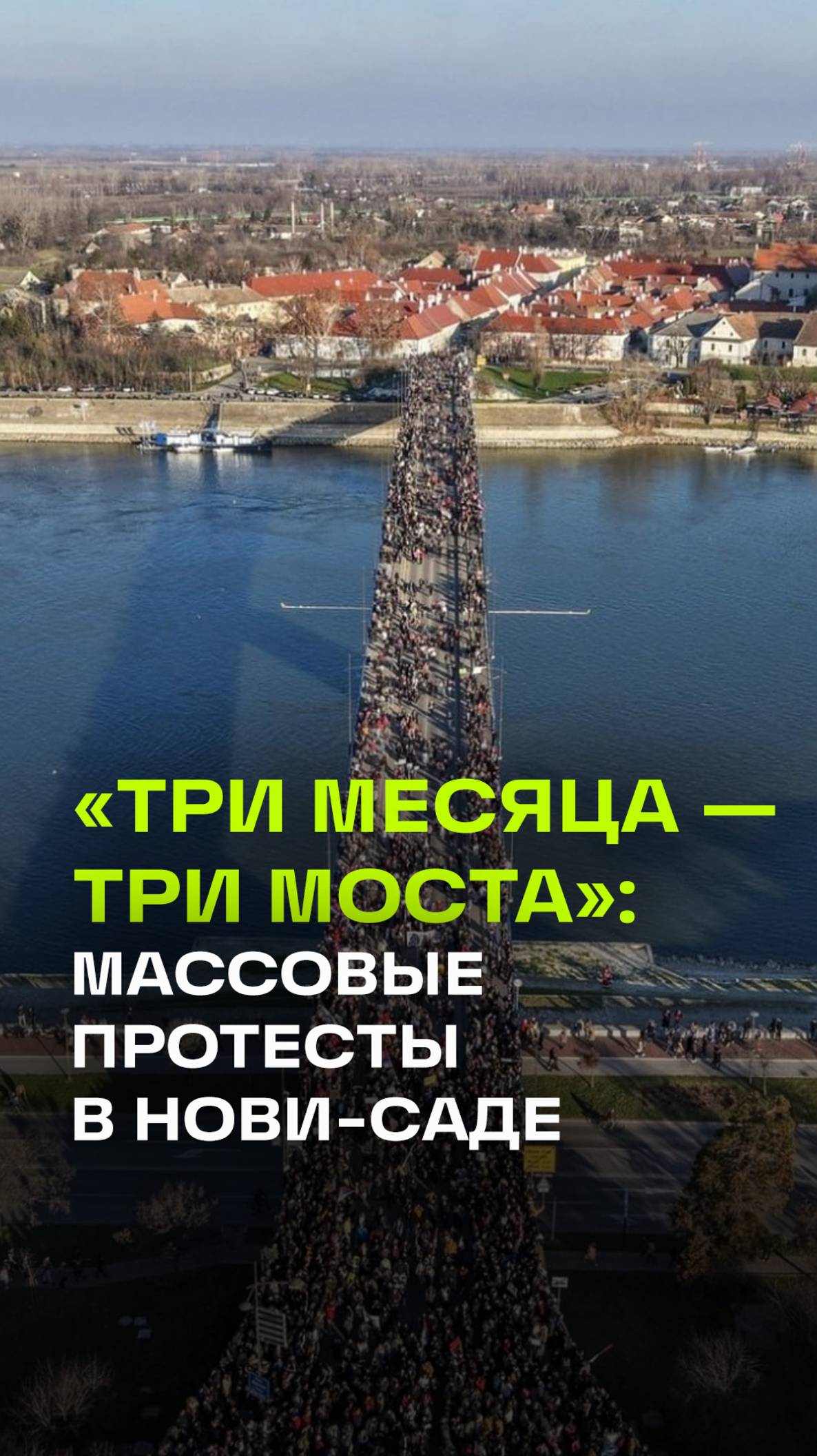 В сербском Нови-Саде протестующие перекрыли три моста