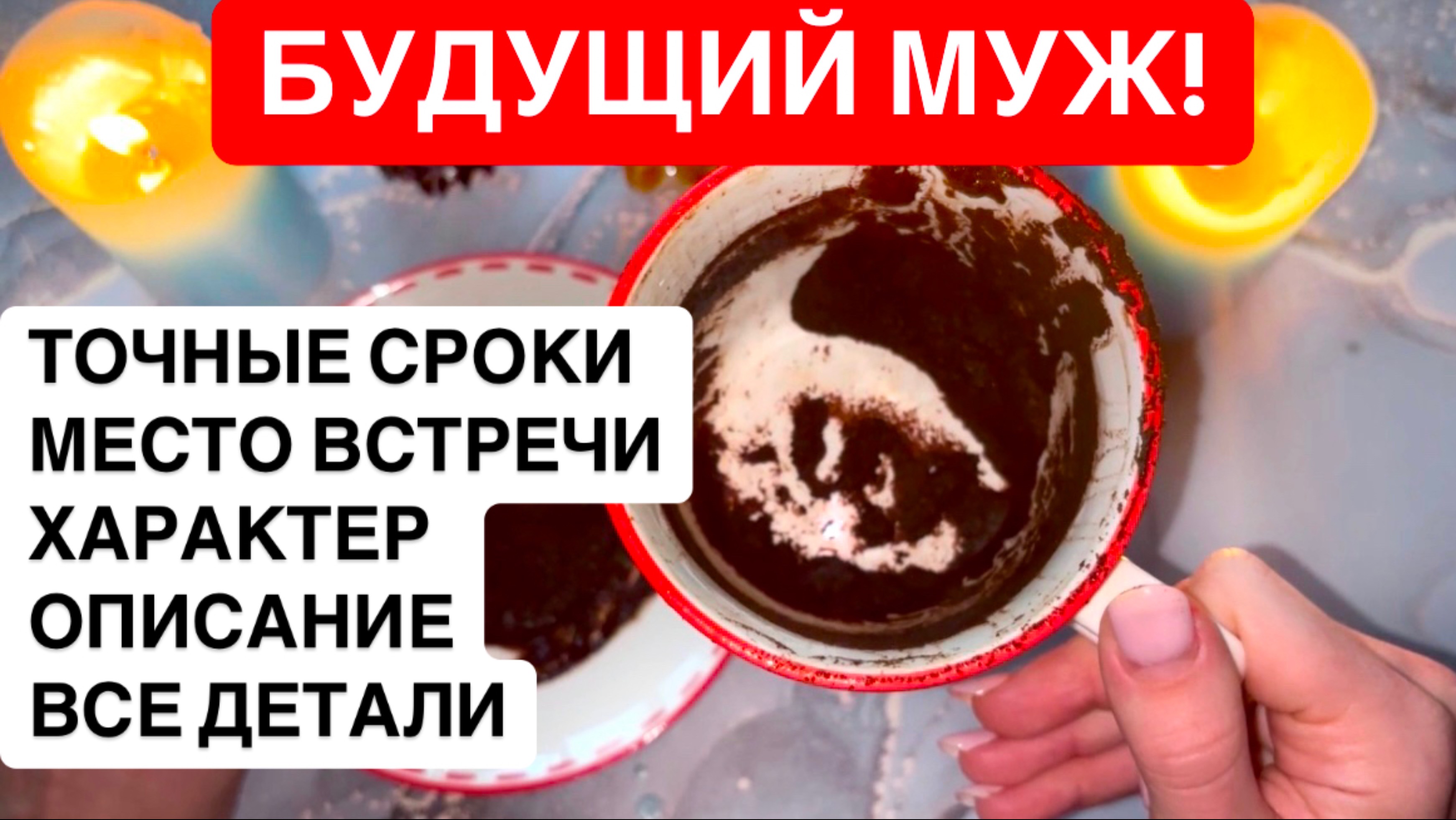 💍❤️БУДУЩИЙ МУЖ!‼️ТОЧНЫЕ СРОКИ, ВСЕ ДЕТАЛИ!💥