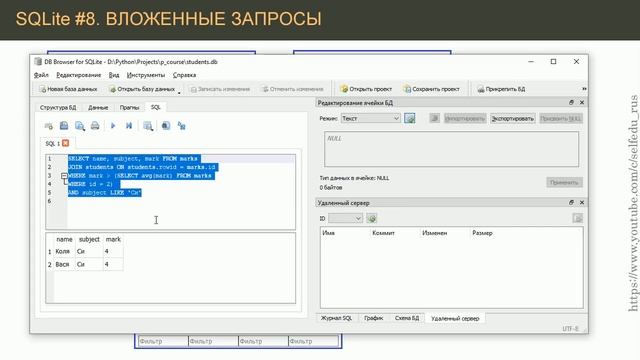 Python SQLite 8 вложенные SQL запросы