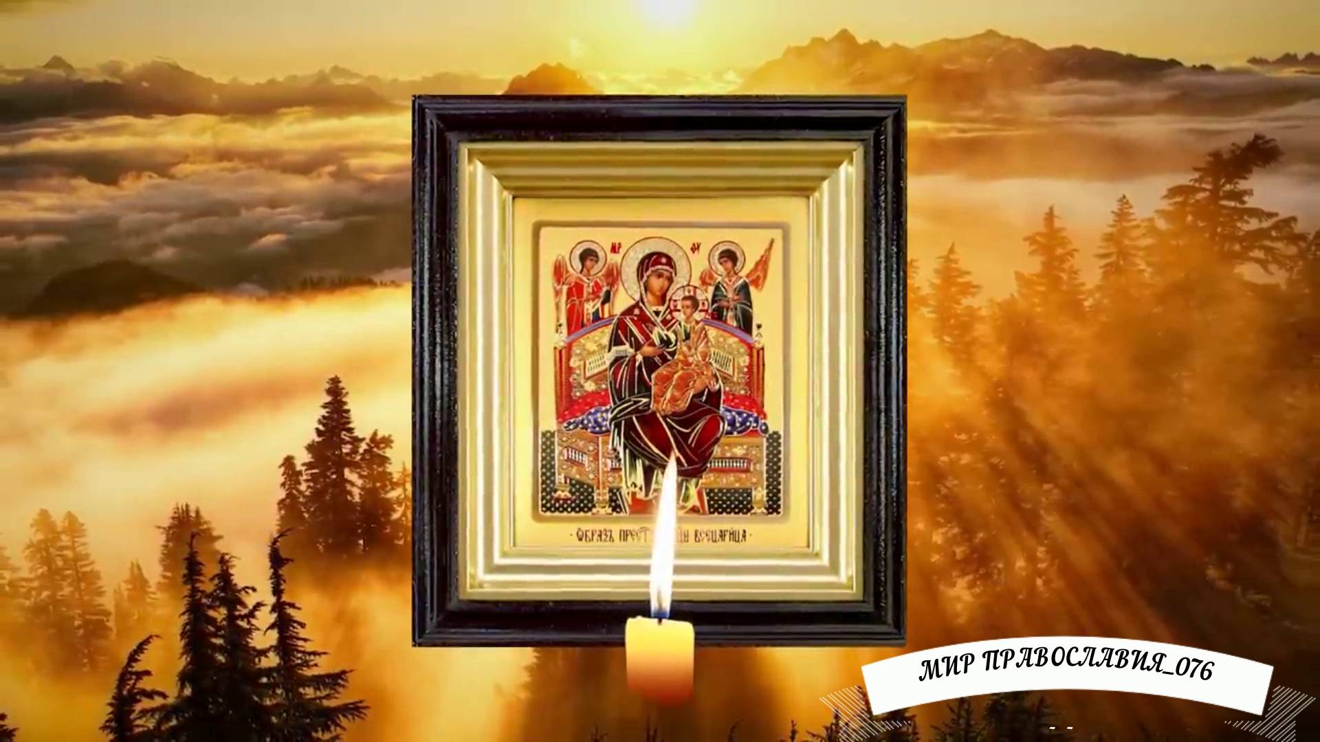 Молитва “Всецарице”Очищение и исцеление всего организма за 1 минуту!