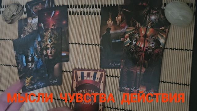 МЫСЛИ, ЧУВСТВА,ДЕЙСТВИЯ
