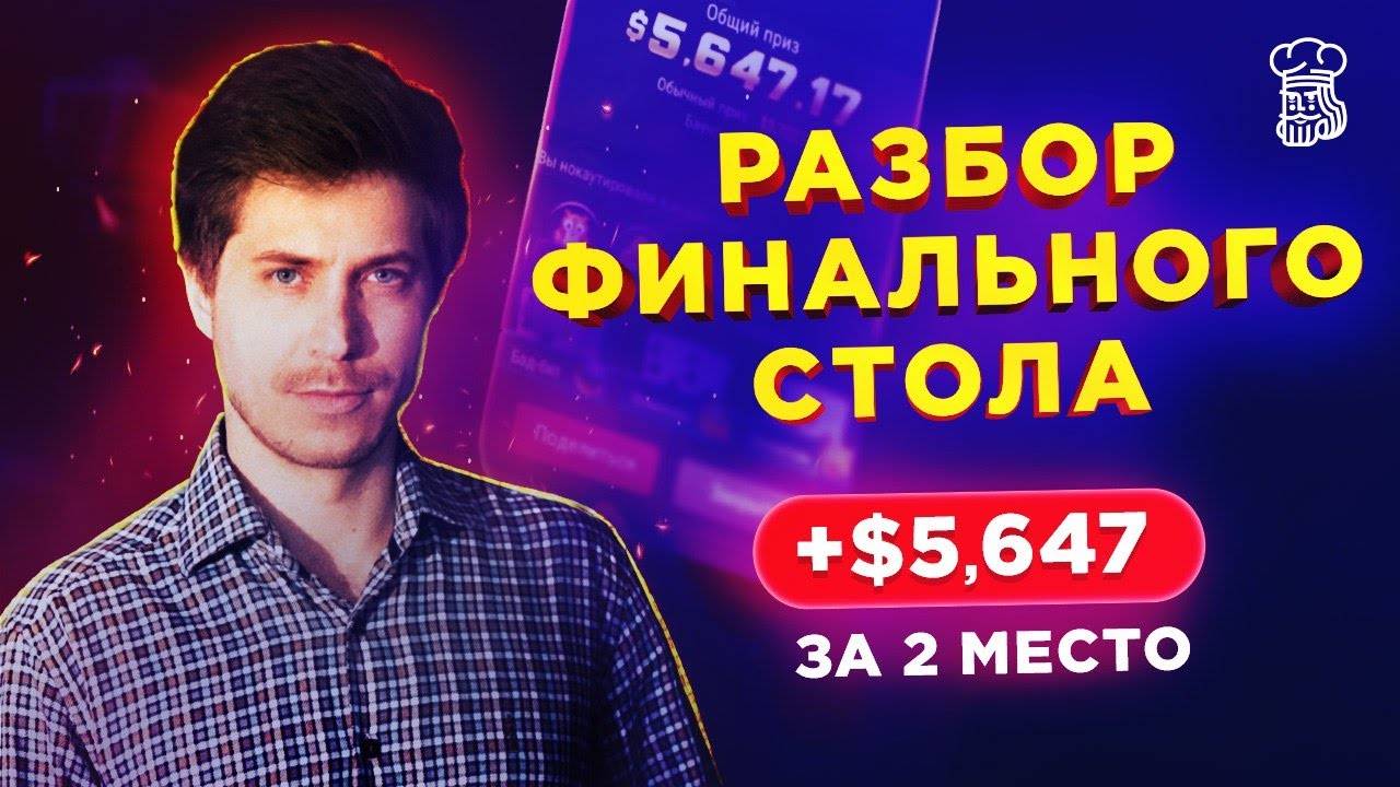 Разбор финального стола +$5,647 за 2 место - «Exan13» анализирует раздачи турнира