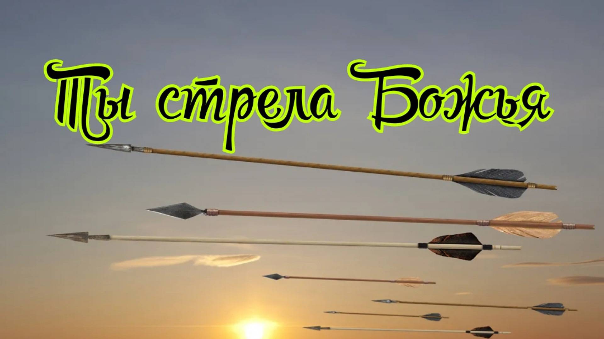 Ты стрела Божья. 01.02.25г.