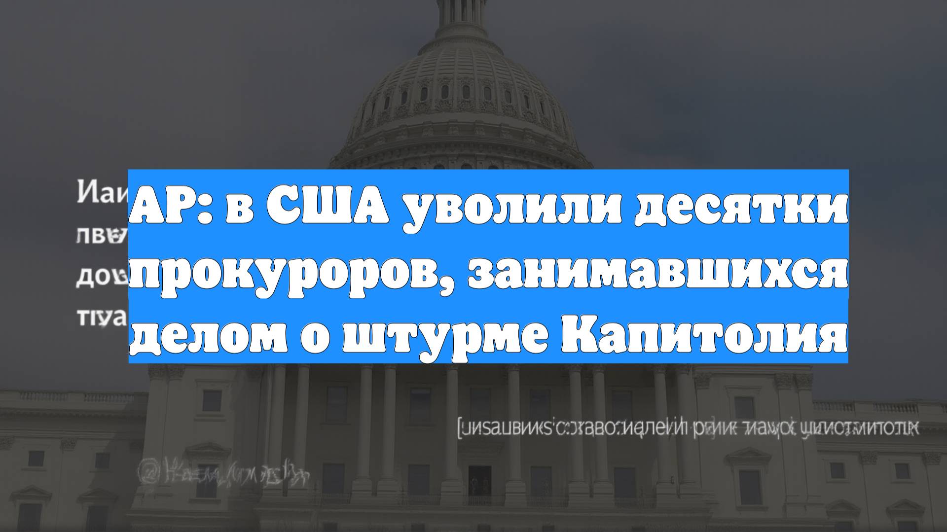AP: в США уволили десятки прокуроров, занимавшихся делом о штурме Капитолия
