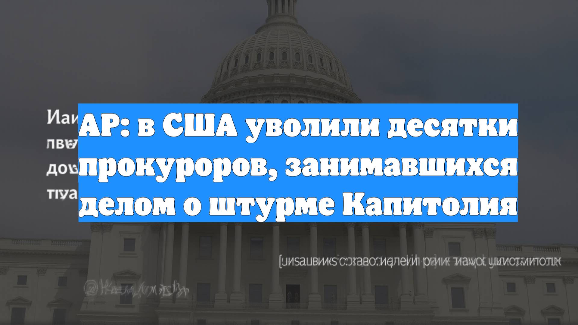 AP: в США уволили десятки прокуроров, занимавшихся делом о штурме Капитолия