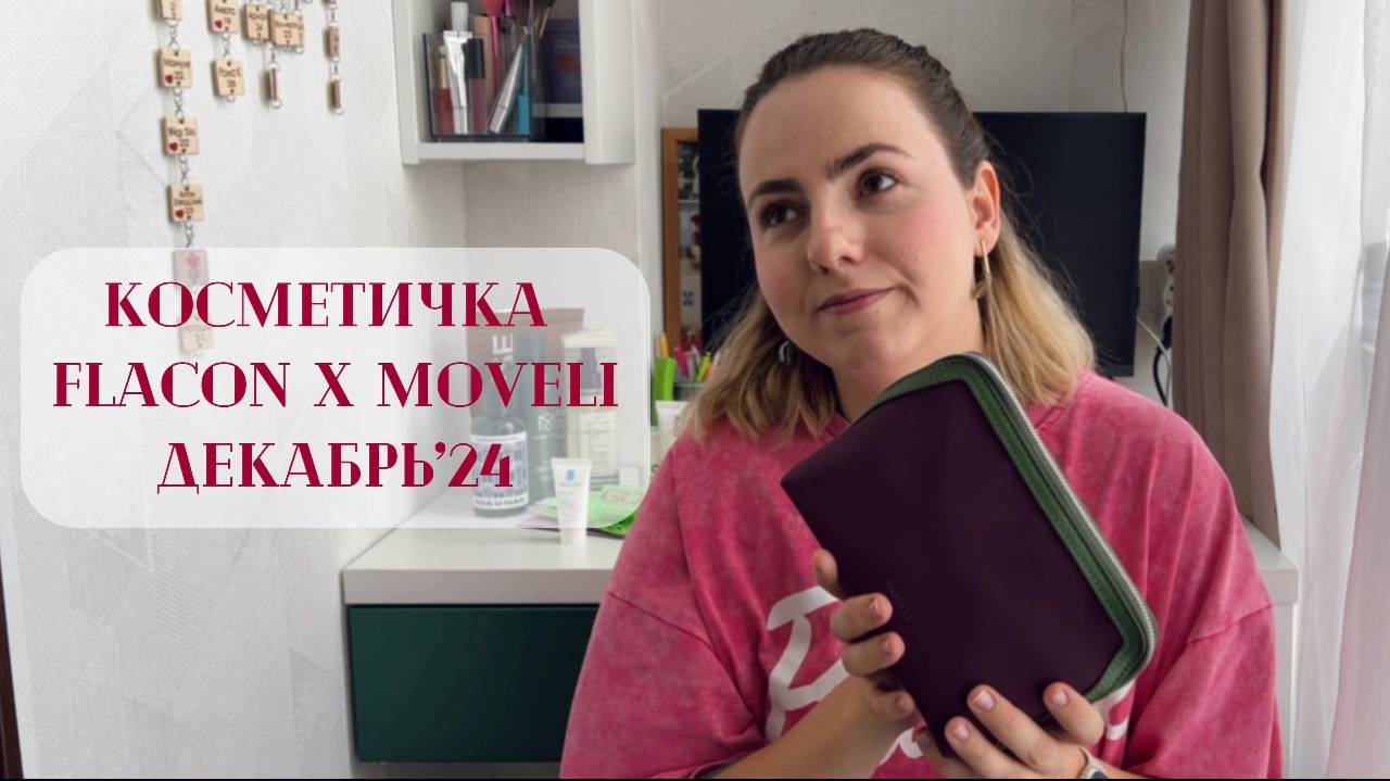 Распаковка косметички Flacon x Moveli. Косметичка Flacon декабрь 2024. GoldApple