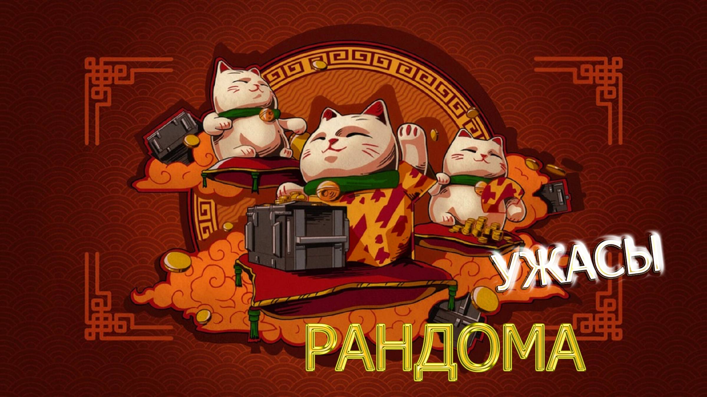 УЖАСАЮШИЙ РАНДОМ