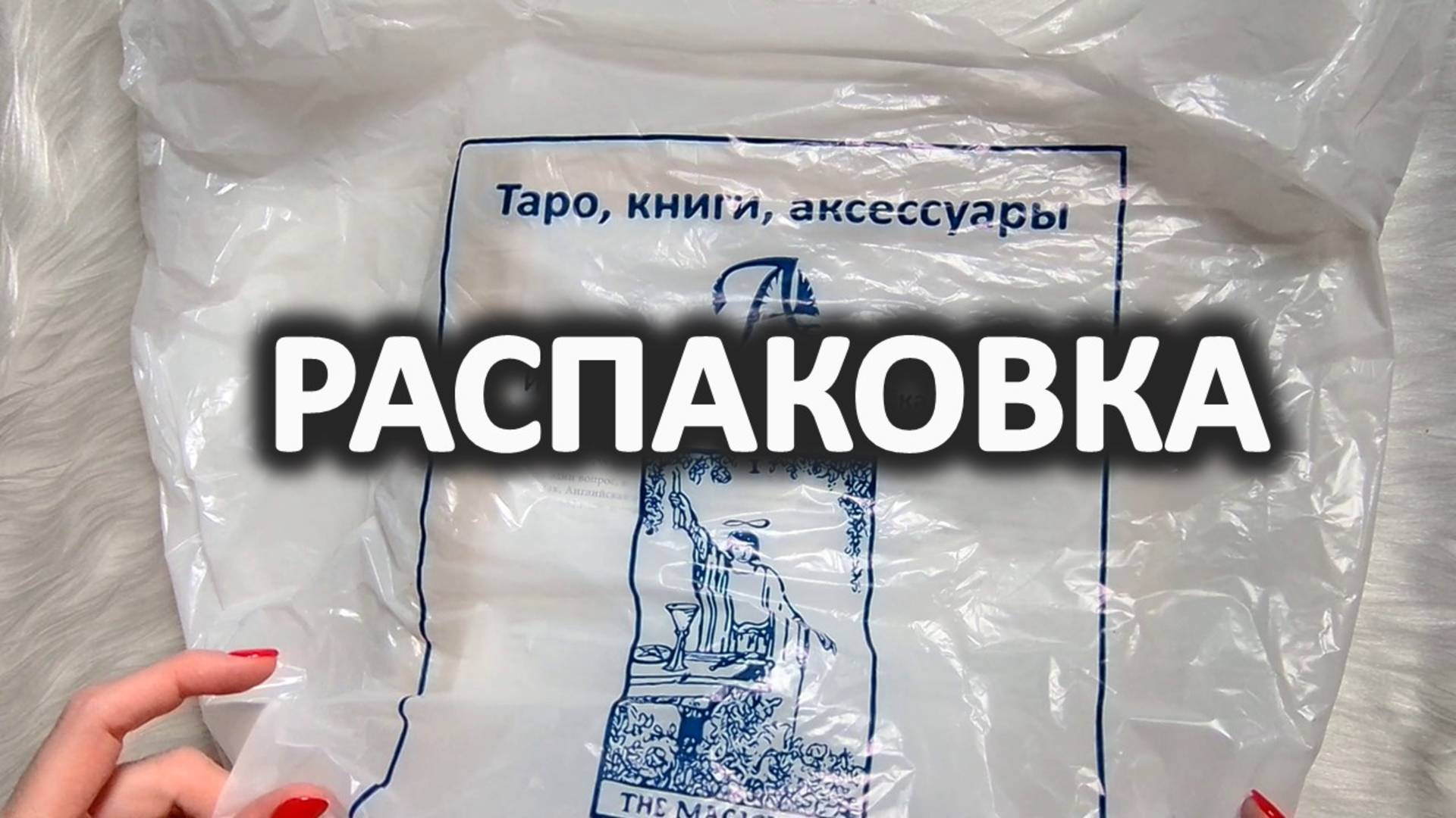 Распаковка посылки с колодами от Аввалон / Lo Scarabeo