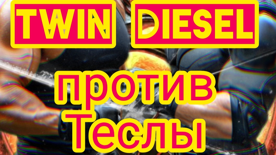 #МиниФильм #2 "Twin Diesel против Теслы" #Нейроклип #Нейропесня #Нейросеть #Нейрофильм