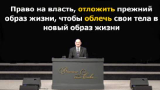 Январь 26, 2025 – Воскресенье, Пастор Аркадий Хемчан, Право на власть отложить прежний образ жизни