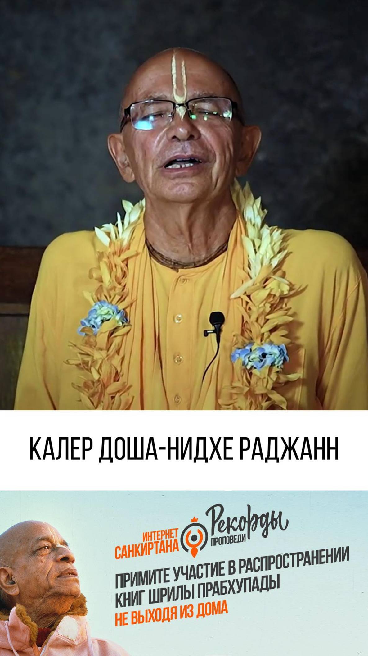 "Калер Доша - Нидхе Раджанн" Бхакти Вигьяна Госвами Махарадж