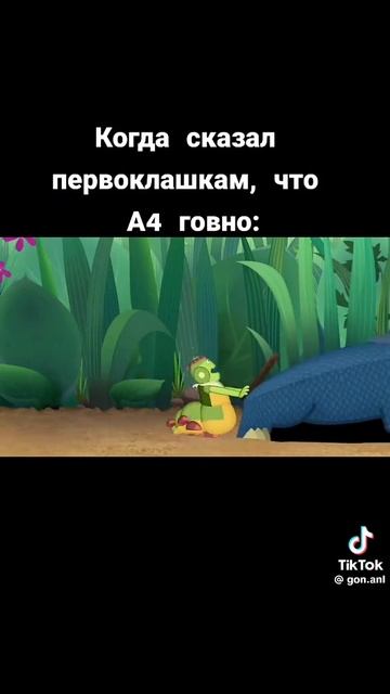 А4 говно