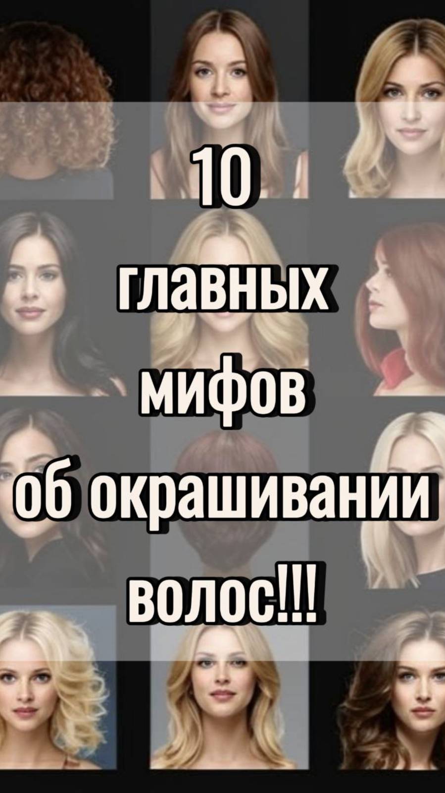 Самые главные заблуждения в уходе за волосами! Окрашивание волос. Осветление волос. Седые волосы.