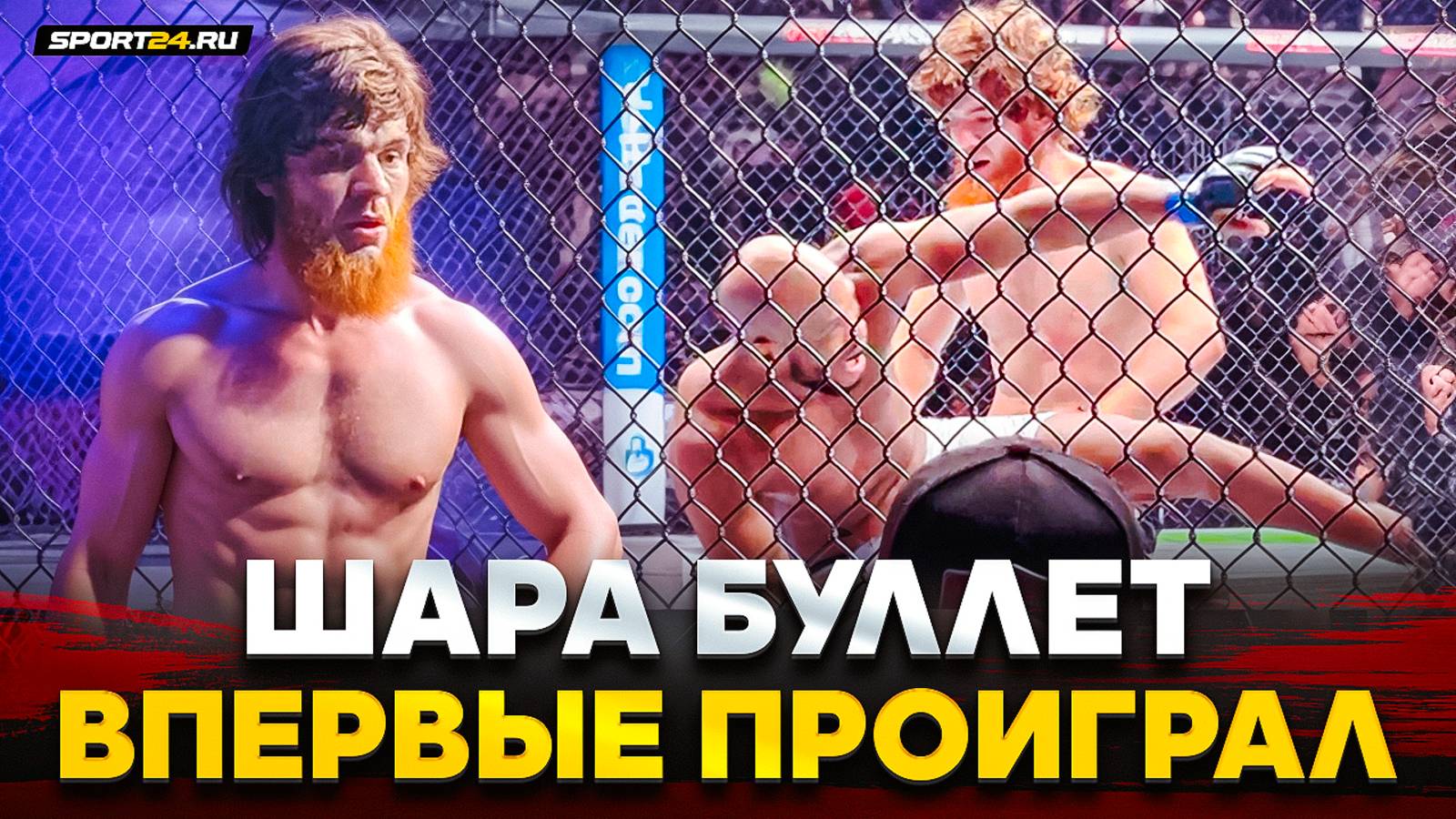 ШАРА БУЛЛЕТ ВПЕРВЫЕ ПРОИГРАЛ / После поражения на UFC от Пейджа