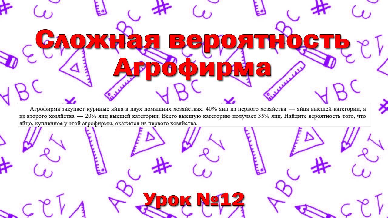 Агрофирма закупает куриные яйца только в двух домашних хозяйствах. Известно, что 40% яиц из первого