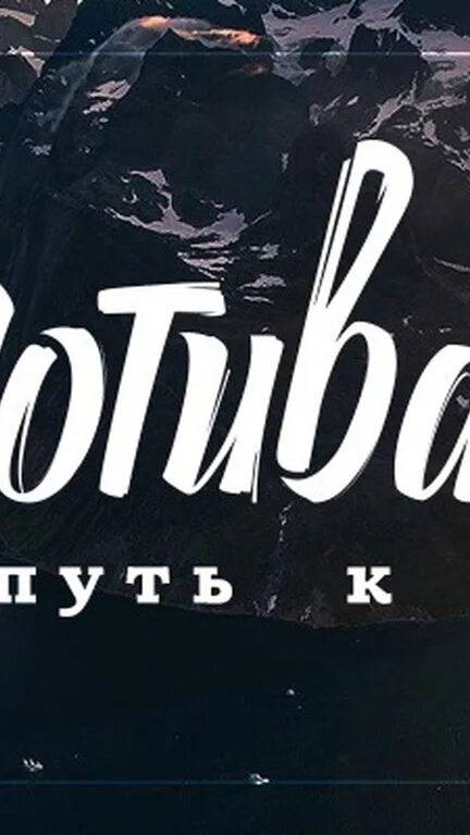 Никогда не сдавайся, иди до конца