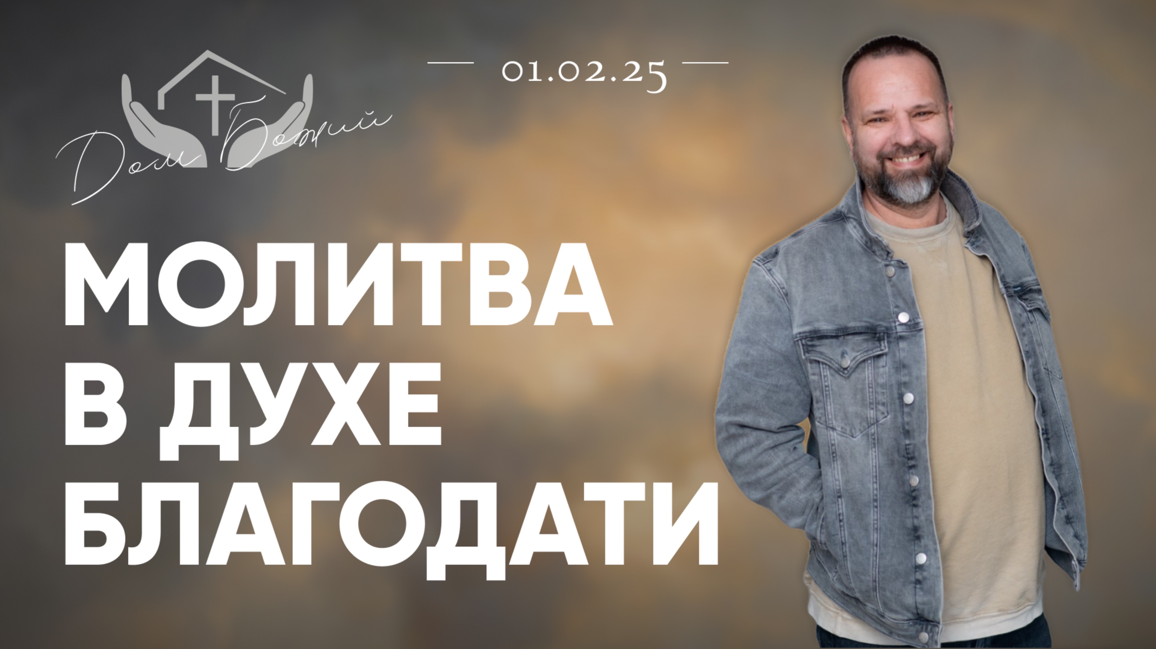 Сергей Лукьянов | Молитва в Духе Благодати