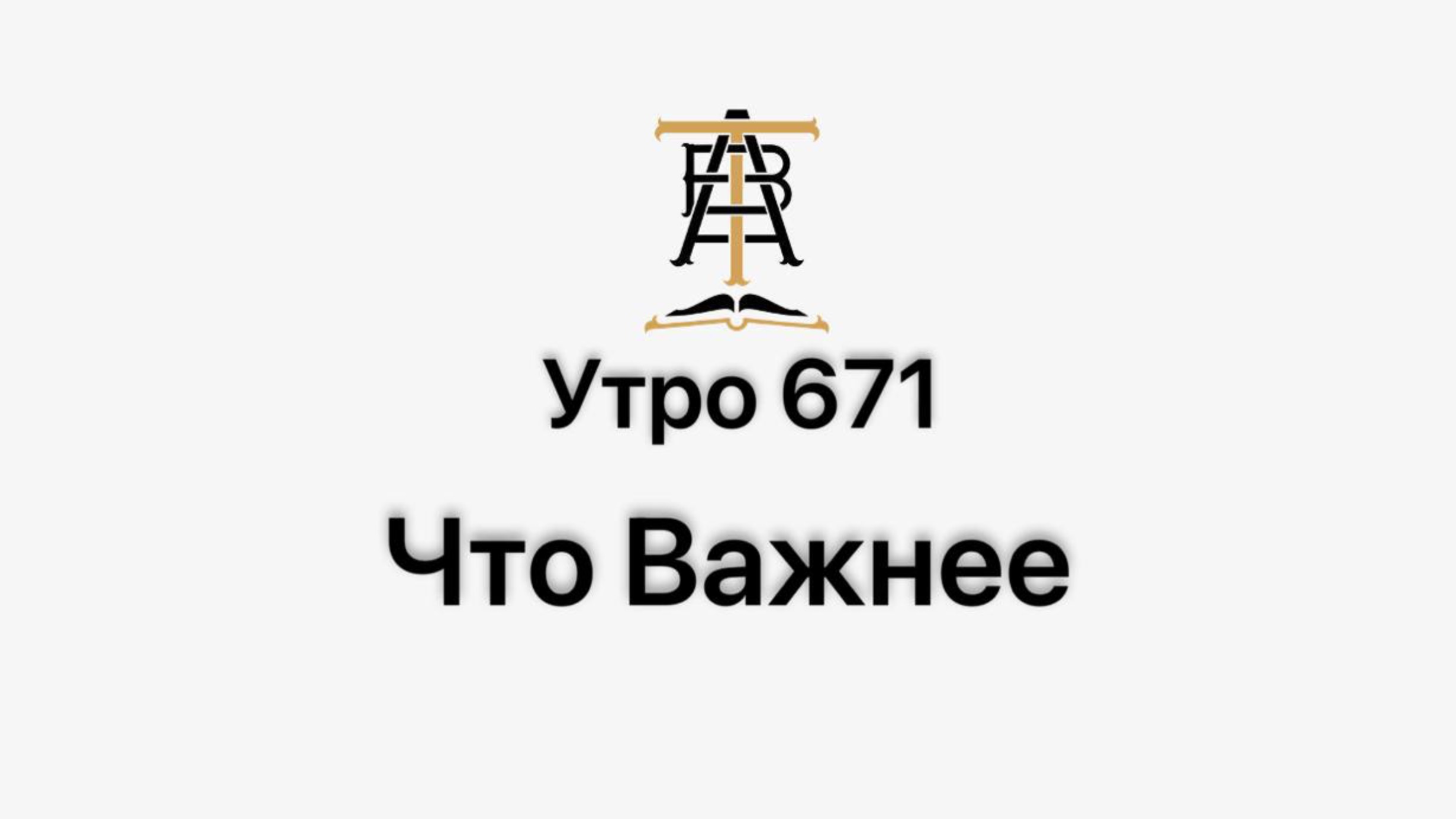 Утро 671 с Андреем Тихоновым. Что важнее.