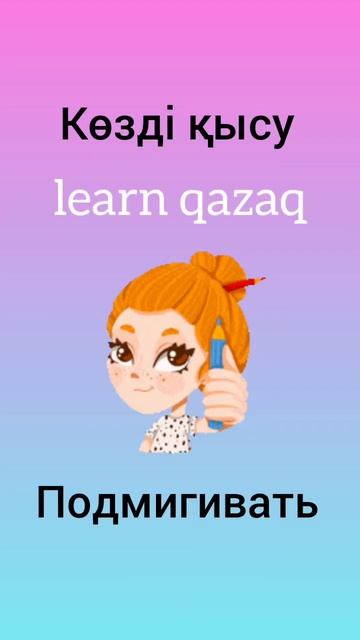 как сказать ПОДМИГИВАТЬ на казахском? #учимказахский #казахский #казахстан