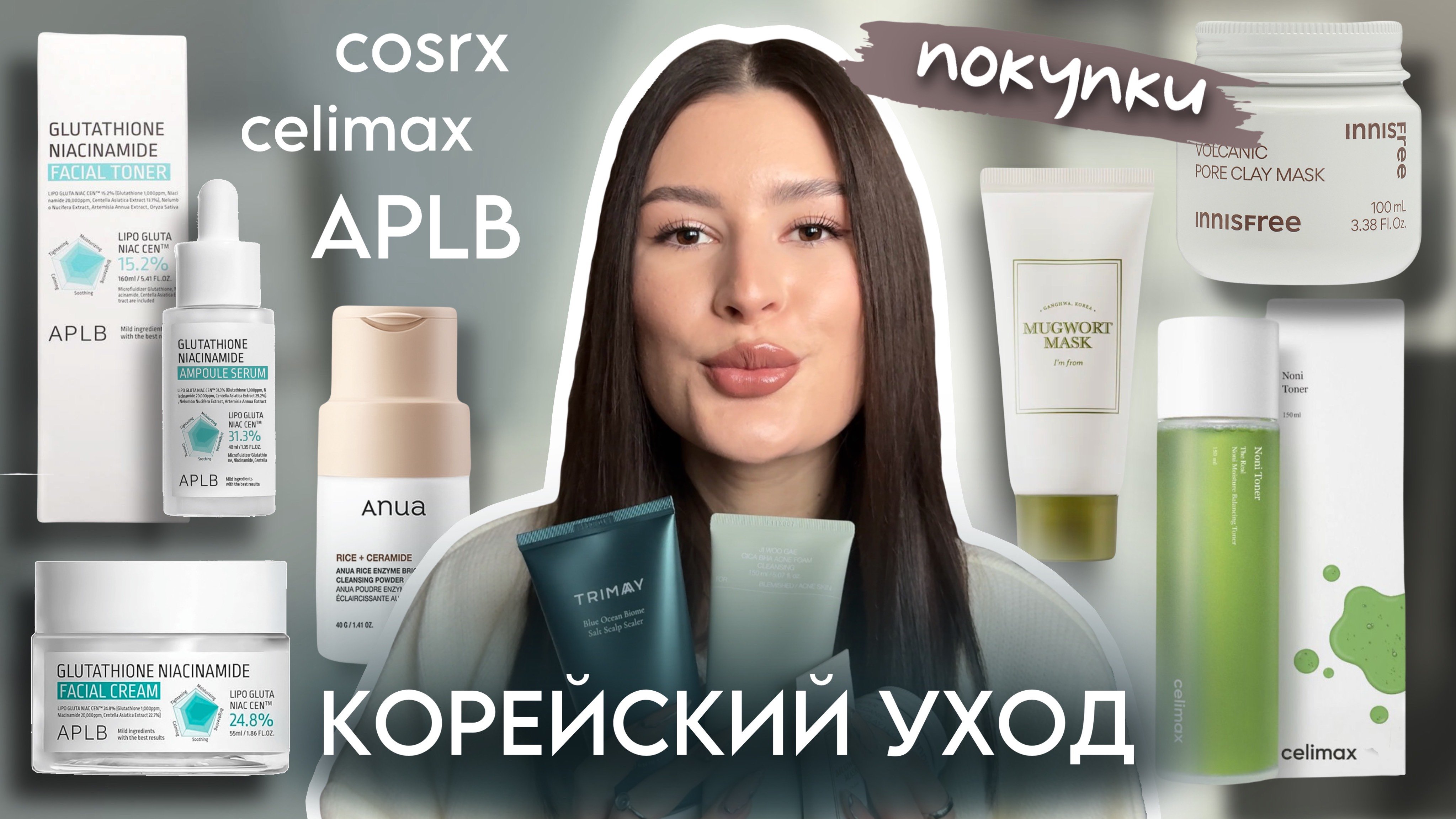 КОРЕЙСКИЙ УХОД: последние покупки / APLB, Celimax, Innisfree, Anua, I’m From