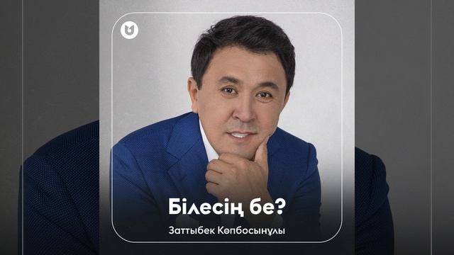 Білесің бе?