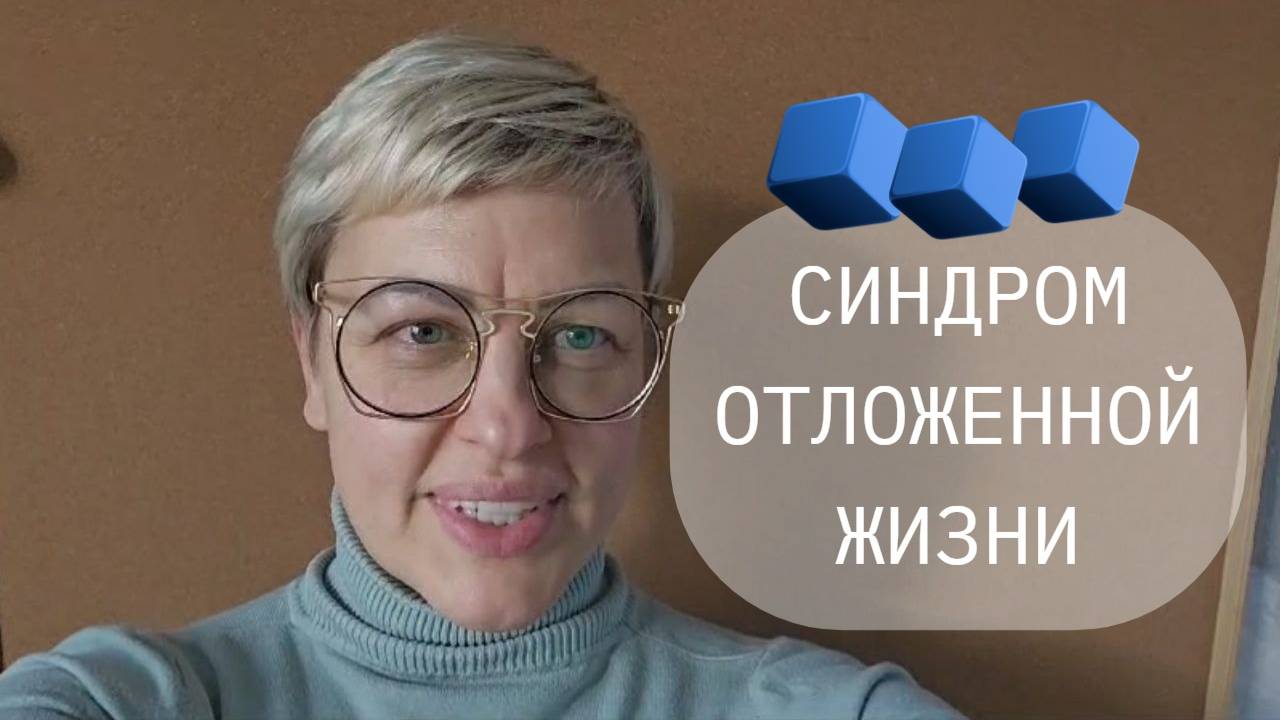 Синдром Отложенной ЖИЗНИ. А оно вам надо?!