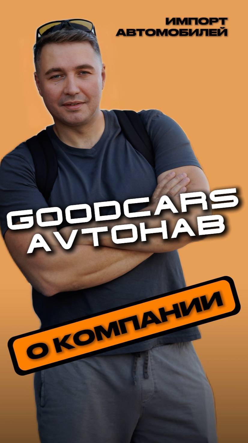 🚘  GOODCARS_AVTOHAB - привезем автомобиль Вашей мечты!