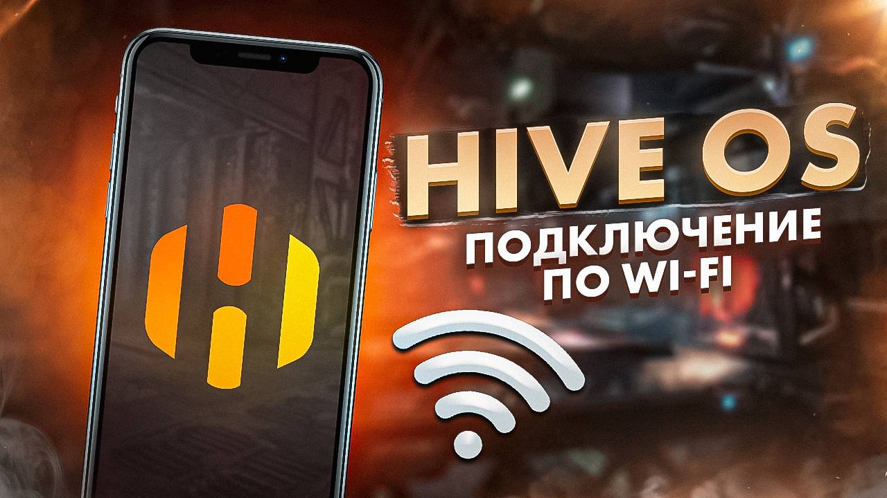 Hive OS - Подключение по Wi-Fi